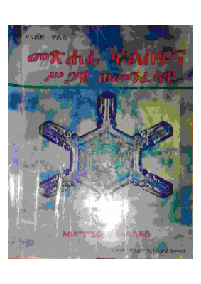 መፅሐፈ ፍልስፍና ሥጋዊ ወመንፈሳዊ.pdf